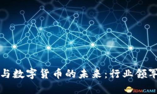 汽车电子与数字货币的未来：行业领军企业分析