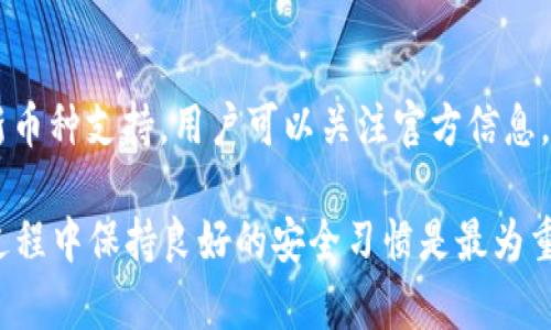   如何解决TPWallet金额显示为星号的问题？ / 

 guanjianci TPWallet, 金额显示, 星号 /guanjianci 

在数字钱包的使用中，TPWallet作为一种流行的加密货币钱包，广泛应用于各种数字货币的存储、转账和管理。但许多用户发现，当他们查看余额或交易金额时，看到的并不是具体的数字，而是用星号表示的金额。这种现象让许多新手和老用户感到困惑，甚至引发了一些安全方面的担忧。本文将详细探讨TPWallet金额显示星号的原因以及相关的解决办法。

一、TPWallet金额显示星号的原因
TPWallet金额显示为星号的主要原因是为了保护用户的隐私和安全。当用户查看余额和交易记录时，特别是在公共场合使用手机或者平板电脑时，如果直接显示金额，可能会导致私人信息泄露，进而带来潜在的安全风险。例如，如果不知情的人看到了你的钱包余额，可能会成为诈骗的目标。因此，TPWallet在设计时考虑到安全性，选择将金额用星号代替。

此外，这样的设计也符合一些地区的法律法规，特别是涉及财务信息的隐私保护方面。一些国家或地区对此有严格规定，强调在交易记录中必须隐藏敏感信息，以防止用户财务数据被滥用。

二、如何更改TPWallet设置以显示实际金额
如果你希望在TPWallet中查看实际的数字而不是星号，可以尝试以下几种方法来更改设置：

1. **检查应用权限设置**：在某些情况下，TPWallet可能需要额外的权限才能显示完整金额。打开你的设备设置，找到TPWallet应用，并检查它的权限。在权限列表中，确保“存储”、“短信”等权限均已开启。

2. **更新应用程序**：有时，版本过时可能会导致显示错误或功能异常。请确保你的TPWallet应用是最新版本。前往应用商店进行检查，下载并安装最新的更新，有助于修复显示的问题。

3. **联系客服支持**：如果以上方法都无效，建议联系TPWallet的客服支持，寻求帮助。他们可能会提供更具体的解决方案，或告知是因为应用设置的问题。

三、星号显示的安全性分析
TPWallet选择使用星号显示金额，有助于提升用户的财务安全感。尤其是在数字货币领域，安全性至关重要。不过，这一做法也受到了一些用户的质疑，他们认为虽然隐私保护重要，但在某些情况下，他们需要更清晰的财务信息。下面我们将深入分析这种设计的安全性。

星号显示的最大的优势是防止信息泄露。举例来说，如果你的手机不慎遗失，而密码又被他人知晓，那么钱包余额的具体金额如果暴露，可能导致极大的财务损失。而将金额显示为星号，则增加了盗窃者获取特定财务信息的难度。

此外，这种显示方式也对用户提供了一定的心理安慰。用户在使用数字货币时，会面临许多外部压力，比如市场波动和诈骗活动。星号显示有助于让用户更加专注于操作，而不必过多担心他人是否知道他们的具体资产。

四、TPWallet的额外功能介绍
TPWallet不仅限于钱包金额的管理，还有许多其他功能。在此，我们将列出一些实用的功能，以便更好地理解这款应用的全貌。

1. **多币种支持**：TPWallet支持多种主流加密货币，包括比特币、以太坊等，用户可以在一个平台上管理不同种类的数字资产。这种多样性极大地提高了用户的操作便利。

2. **交易便捷**：应用内置交易功能，用户可以轻松进行转账和收款，操作简单且快速。TPWallet提供QR码扫描功能，用户只需扫描对方的地址即可完成交易，避免了手动输入地址的繁琐。

3. **安全保护**：TPWallet采用多重安全机制，包括私钥加密、双重验证等，旨在用户资产安全。用户可以设置密码和指纹解锁，确保只有经过授权的人可访问钱包。

五、用户常见问题解答
在使用TPWallet过程中，用户可能会遇到一些常见问题，这里我们将挑选五个最常见的问题进行详细解答。

h4问题1：TPWallet为什么不直接显示金额？/h4
TPWallet不直接显示金额的原因主要是出于安全和隐私考虑。直接显示金额容易导致用户的财务信息暴露，在公共场合使用时可能给用户带来风险。此种设计在用户使用习惯和安全性之间找到了一个平衡点，让用户在享受便利的同时也能更好地保护个人隐私。

h4问题2：如何查看TPWallet中的真实金额？/h4
如果你想查看TPWallet中的真实金额，可以通过更改手机应用权限或者更新版本来解决这一问题。有些用户可能会发现，在某些情况下更新应用或调整设置后，可以正常显示金额。如果问题依然存在，建议咨询TPWallet官方客服进行帮助，以获得最新的解决方案。

h4问题3：TPWallet对用户数据安全吗？/h4
TPWallet在数据安全方面采取了一系列严格的措施，用户数据经过加密处理，防止信息被非法访问。此外，TPWallet采用双重验证、指纹识别等多种形式，增强了账户的安全性。只要用户定期更新密码并谨慎处理私钥，TPWallet是相对安全的选择。

h4问题4：在使用TPWallet中遇到问题咋办？/h4
如果在使用TPWallet时遇到任何问题，例如无法登录、显示异常等，建议首先检查应用更新和权限设置。若问题没有得到解决，可以访问TPWallet的官网或官方社交媒体获取支持，他们通常会提供在线帮助或客服支持。

h4问题5：TPWallet支持哪些币种和交易？/h4
TPWallet支持多种主流加密货币，包括比特币、以太坊、莱特币等。用户可以在TPWallet中进行数字货币的存储、接收、发送等基本功能。平台还可能不定期推出新币种支持，用户可以关注官方信息，获取最新动态。

总结：TPWallet金额显示为星号的设计主要是为了保护用户隐私，避免信息泄露。在任何情况下，用户都可以通过正确的设置及操作来获取所需的信息，在使用过程中保持良好的安全习惯是最为重要的。希望本文中提到的内容能够帮助用户更好地理解TPWallet，并提升他们的使用体验。