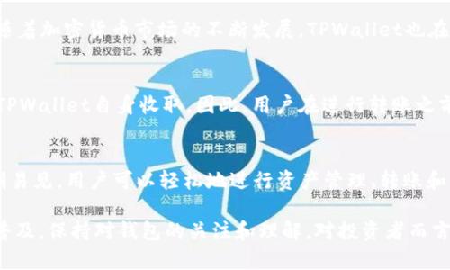 TPWallet无法下载的原因及解决方案解析
TPWallet, 下载问题, 钱包应用/guanjianci

随着区块链技术的发展，各种加密货币钱包逐渐被广泛使用。其中，TPWallet作为一款多功能的数字钱包，受到很多用户的青睐。然而，部分用户最近遇到了无法下载TPWallet的问题，这让许多人感到困惑和沮丧。本文将详细探讨TPWallet无法下载的原因，并提供相应的解决方案，帮助用户顺利下载并使用这款钱包。

一、TPWallet的基本介绍
TPWallet是一款支持多个区块链资产的数字钱包，用户可以通过TPWallet进行加密货币的存储、转账和管理。它支持多种主流区块链，例如以太坊、比特币等，具有安全性高、界面友好等特点。此外，TPWallet还提供了DApp浏览器，方便用户直接在钱包内使用去中心化应用（DApp）。

TPWallet的设计旨在为用户提供一个安全、便捷的环境来管理他们的数字资产，随着越来越多的人参与到加密货币投资中，TPWallet的用户群体也在不断壮大。然而，最近一些用户反映无法下载此应用，本文将进一步分析这个问题。

二、TPWallet无法下载的可能原因

h41. 应用商店问题/h4
用户在下载TPWallet时，应用商店可能出现问题。某些国家或地区的应用商店可能对某些应用进行限制，导致用户无法下载。这种情况尤其在政策管控较严格的国家尤为明显。

h42. 设备兼容性/h4
TPWallet可能不适用于某些特定的设备或操作系统版本。例如，某些旧版的Android或iOS设备可能由于系统版本过低，无法下载最新的TPWallet应用。用户需要检查自己的设备是否满足TPWallet的最低系统要求。

h43. 网络连接问题/h4
网络连接不稳定或速度较慢也可能导致下载失败。这可能是由于Wi-Fi信号弱、流量限制或者远程服务器的问题。用户可以尝试更换网络环境，重新下载应用。

h44. 应用更新/h4
有时，TPWallet的开发团队会对应用进行更新，可能在更新过程中会出现下载问题。此时，用户只能等待开发团队解决这些问题，或者尝试下载应用的旧版本。

h45. 硬件限制/h4
部分用户可能因为手机内存不足而无法下载新的应用。TPWallet的文件大小可能在不断增加，若设备的可用空间不足，就会导致下载失败。用户可以尝试清理手机内存，释放空间后再尝试下载。

三、如何解决TPWallet无法下载的问题

h41. 检查应用商店设置/h4
如果应用商店限制了下载，可以尝试更换商店。例如，Android用户可以尝试访问官方网站下载APK文件。iOS用户则可以通过VPN切换到其他国家的APP Store。

h42. 更新设备系统/h4
用户应确保自己的设备操作系统是最新的，因为TPWallet可能仅支持最新版本的操作系统。如果设备运行的版本较旧，可以考虑升级到最新系统，确保兼容性。

h43. 网络连接/h4
确保在下载应用时，网络连接稳定。用户可以尝试更换Wi-Fi网络或使用手机数据流量进行下载，必要时还可以重启路由器进行网络。

h44. 等待应用更新/h4
此时，用户可以访问TPWallet的官方网站或社交媒体渠道，了解最新的更新信息。如果确实是因为应用更新导致的问题，用户只需要耐心等待修复即可。

h45. 释放存储空间/h4
检查设备的存储空间，清理无用的应用程序和文件，为下载留出充足的空间。如果空间充足，用户可以轻松下载TPWallet。

四、常见问题解答

h4问题1：TPWallet的安全性如何？/h4
TPWallet自推出以来，一直致力于提供安全的用户体验。它采用多重加密技术来保护用户的私钥和交易信息。用户还可以设置双重身份验证，进一步增强安全性。加密货币交易本身是不可逆的，因此使用TPWallet储存资产可以有效减少被黑客攻击的风险。然而，用户的安全意识也很重要，尽量避免在公共网络下进行交易，定期更改密码是保护资产安全的好方法。

h4问题2：如何恢复丢失的TPWallet账户？/h4
如果用户丢失了TPWallet的账户，首先需尝试找回助记词或恢复码。在下载TPWallet时，系统会提示用户记录助记词，建议用户将其安全保存。若用户未能保存助记词，恢复账户的可能性极小。若可复原，用户可以在应用中选择“恢复账户”，输入助记词进行恢复。如果这些都无法解决，建议联系TPWallet的客服获得支持。

h4问题3：TPWallet支持哪些加密货币？/h4
TPWallet支持的加密货币相对广泛，包括但不限于比特币（BTC）、以太坊（ETH）、瑞波币（XRP）等主流加密货币。同时，应用中还支持ERC-20和BEP-20等代币。随着加密货币市场的不断发展，TPWallet也在不断更新和扩展其支持的资产，用户可以在钱包内查看最新的支持列表。

h4问题4：下载TPWallet的收费说明/h4
TPWallet应用本身是免费的，用户可以直接从应用商店下载。然而，用户在使用TPWallet进行交易时会涉及一定的手续费，这些手续费由区块链网络收取而非TPWallet自身收取。因此，用户在进行转账之前，可以先了解相关的费用信息，以做好相应的资金准备。

h4问题5：TPWallet的用户界面友好吗？/h4
TPWallet在用户体验设计上也花费了很多心思，旨在提供一个友好、直观的界面。无论是新手用户还是资深用户，都能快速上手。钱包的界面，各种功能模块清晰易见，用户可以轻松地进行资产管理、转账和DApp使用。应用内也提供了详细的使用教程，帮助用户更好地理解如何使用每个功能。

综上所述，TPWallet作为一款多功能的数字钱包，虽然在下载过程中可能遇到一些问题，但我们可以通过一系列的解决方案来应对这些挑战。随着数字货币的普及，保持对钱包的关注和理解，对投资者而言显得尤为重要。希望本文的内容能帮助到正在寻找TPWallet下载解决方案的用户，同时也希望大家在投资中保持谨慎与理性。