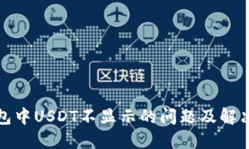 TP钱包中USDT不显示的问题及解决方案