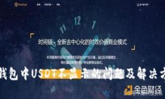 TP钱包中USDT不显示的问题