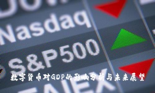 数字货币对GDP的影响分析与未来展望