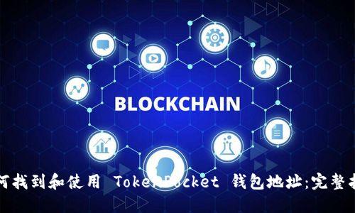 如何找到和使用 TokenPocket 钱包地址：完整指南