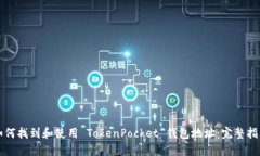 如何找到和使用 TokenPock