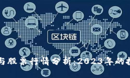 厦门数字货币与股票行情分析：2023年的投资机遇与挑战