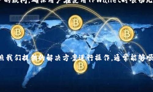   TPWallet下载问题解答：无法下载的原因及解决方案 / 

 guanjianci TPWallet, 下载问题, 解决方案 /guanjianci 

近年来，随着区块链技术和加密货币的快速发展，数字钱包的需求也逐渐上涨。而TPWallet作为一款用户友好的多链钱包，为用户提供了安全、便捷的数字资产存储和管理服务。然而，有用户反映最近下载TPWallet遇到了问题，这可能让很多对其感兴趣的用户感到困惑。为了帮助大家解决这一问题，本文将详细探讨TPWallet的下载问题，包括下载不成功的原因及其可能的解决方案。同时，我们还会解答用户可能关心的五个相关问题。接下来，让我们一一展开。

1. TPWallet下载问题的常见原因

在下载TPWallet时，用户可能会遇到各种问题。以下是一些常见的下载问题：

strong1.1 网络连接问题/strong
TPWallet的下载依赖于稳定的网络连接。如果网络状况不佳，可能会导致下载失败，或者下载的文件损坏。用户应检查自己的网络连接，有时简单的重启路由器或更换网络可能会解决问题。

strong1.2 应用商店的地域限制/strong
某些应用可能在特定地区的应用商店不可用。如果你在某个地区访问应用商店，可能会发现TPWallet无法下载。这种情况通常需要使用虚拟专用网络（VPN）服务，将地理位置更改为TPWallet支持的地区。

strong1.3 设备兼容性问题/strong
TPWallet可能并不适用于所有设备，尤其是老旧的手机或操作系统版本过低的设备。建议用户确认自己的手机系统满足TPWallet的最低要求，也可以尝试在其他设备上下载。

strong1.4 应用商店的缓存问题/strong
一些用户在下载应用时可能会遇到应用商店缓存的问题。这种情况下，尝试清理应用商店的缓存或者更新应用商店可能会有所帮助。

strong1.5 安全设置导致下载受阻/strong
许多手机会设定安全功能，阻止下载来自不明源的应用。有时候，TPWallet的某些版本也可能会被误认为是不安全的。用户需要检查自己手机的安全设置，允许下载后再进行尝试。

2. TPWallet的下载解决方案

鉴于上述各种问题，以下是一些有效的下载TPWallet的解决措施：

strong2.1 检查网络连接/strong
在尝试下载TPWallet之前，请确保您的网络连接正常。可以尝试打开其他网站或应用以确认网络是否顺畅。此外，保持Wi-Fi信号稳定和充分的流量也是必要的步骤。

strong2.2 使用VPN/strong
如果您在某一地区无法下载TPWallet，使用VPN能帮助您访问地理限制的内容。配置一个信誉良好的VPN，选择TPWallet支持的国家进行连接后，重新尝试下载。

strong2.3 更新设备操作系统/strong
确保您的设备操作系统是最新版本，某些新版本的应用可能与旧版本的操作系统存在兼容性问题。通过系统更新来保持设备的最新状态。

strong2.4 清理应用商店缓存/strong
在设置中找到应用商店，清除其缓存和数据，并尝试重新下载TPWallet。这可以解决一些由于缓存造成的下载问题。

strong2.5 从官网下载/strong
如果您在应用商店无法下载TPWallet，尝试直接访问TPWallet的官方网站，有时官方网站会提供可供下载的APK文件，确保从可靠的来源下载以避免安全风险。

3. TPWallet常见FAQ

许多用户在下载安装TPWallet时，常常会遇到一些相似的疑问。以下是一些常见问题及解答。

h43.1 TPWallet支持哪些平台？/h4

TPWallet主要支持Android和iOS两个平台。用户可以在各自的应用商店中找到TPWallet的下载链接。此外，TPWallet还不断开发新功能，计划在未来推出更多平台的支持，包括桌面版和Web版本。虽然目前桌面版的推出时间尚未确定，但可以期待TPWallet将为更加广泛的用户群体提供服务。

h43.2 TPWallet的安全性如何？/h4

安全性是用户选择数字钱包时最关注的问题之一。TPWallet采取了多种安全措施来保护用户的资产。首先，TPWallet采用了非托管式钱包的设计，用户的私钥存储在本地而非服务器上，这大大降低了被黑客攻击的风险。

其次，TPWallet还引入了双重身份验证（2FA）和生物识别技术（例如指纹识别、面部识别等），进一步提升安全性。此外，TPWallet还会定期进行安全审计，确保用户资产的安全存储和处理。

尽管TPWallet的安全性很高，但用户在使用时仍然需要谨慎，避免在公共网络环境下进行交易，并定期备份自己的私钥，以避免可能造成的资产损失。

h43.3 如何恢复TPWallet钱包？/h4

恢复TPWallet钱包的步骤相对简单。首先，用户需要在登录界面点击“恢复钱包”选项，然后输入前期备份的助记词或私钥。助记词是进行备份时生成的一组单词，用户请务必保管好这一信息，以防丢失或忘记。

在输入完助记词后，系统将验证其有效性，如信息正确，TPWallet将恢复相应的钱包并同步资产。恢复过程中，用户需要保持网络连接稳定，并在输入信息时注意大小写、拼写等细节，以确保能成功恢复钱包。

h43.4 TPWallet的交易手续费是多少？/h4

TPWallet的交易手续费因区块链网络条件而异，目前主要以市场情况和网络拥堵程度为准。一般来说，TPWallet在进行交易时会按照区块链的动态费用计算手续费。用户在发起交易时可以看到需要支付的手续费，并可以根据自己的需求选择合适的手续费以便于快速确认或者省钱。

值得注意的是，手续费通常分为几档选项，从低额交易到高额交易，用户可根据交易的紧急程度选择相应的费用。此外，加密资产的种类也可能影响手续费，例如在以太坊网络上的交易可能会比在比特币网络上的更高或者更低，具体要视当前的网络环境而定。

h43.5 TPWallet的客户支持服务如何？/h4

TPWallet提供的客户支持服务相对全面。用户在遇到问题时可以通过应用内的帮助中心寻求解决方案，帮助中心提供了丰富的FAQs、使用说明、视频教程等资料，方便用户自主查找解决方法。

此外，用户也可以通过TPWallet的官方网站获得支持。官网通常会列出官方社交媒体账号以及支持邮箱，用户可以通过这些渠道联系到TPWallet的客服团队。客户支持团队通常会快速响应，并致力于解决用户的疑问，确保用户在使用TPWallet时顺畅无忧。

总体而言，TPWallet在客户服务的响应速度和效率上都表现良好，并且随着用户的不断增加，TPWallet也在持续其客户支持服务，为用户提供更好的体验。

结论

通过以上内容的分析与解答，希望能够帮助大家解决在下载TPWallet时遇到的问题。在这个快速发展的数字货币时代，选择一个安全、可靠的数字钱包至关重要。虽然在下载过程中可能会遇到一些障碍，但按照我们提供的解决方案进行操作，通常能够顺利完成下载。

如有其他疑问，欢迎留言咨询，我们会尽快为您解答。同时，鼓励大家多多关注TPWallet的官方信息，以获取最新的更新和动态。