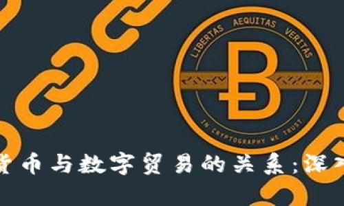 数字货币与数字贸易的关系：深入解析
