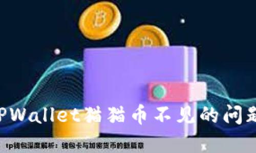 如何解决TPWallet猫猫币不见的问题：详尽指南