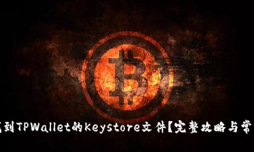 如何快速找到TPWallet的Keystore文件？完整攻略与常见问题解答