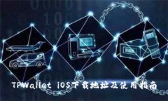 TPWallet iOS下载地址及使用
