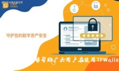 如何使用TPWallet将代币转账
