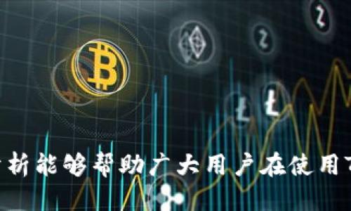 如何使用TPWallet将代币转账给合约地址：详细指南

TPWallet, 合约地址, 代币转账/guanjianci

TPWallet作为一款多链数字资产钱包，不仅支持用户安全存储和管理各种加密货币，还提供了便捷的转账功能。本文将详细介绍如何使用TPWallet将代币转账给合约地址，帮助用户了解其操作流程及注意事项。同时，我们将深入探讨关于代币转账合约地址的相关问题，帮助用户更全面地理解这一过程。

什么是TPWallet？
TPWallet是一个面向区块链用户的数字资产钱包，支持多种主流加密货币及其代币的存储和管理。它提供多种功能，如代币转账、交换、查看交易记录、与区块链上的智能合约交互等。TPWallet以其用户友好的界面及投资安全性受到用户的广泛欢迎。用户只需下载应用，进行钱包创建或导入，即可方便地进行加密货币的管理。

合约地址是什么？
在区块链中，合约地址是指一个智能合约部署后所生成的唯一地址。智能合约是运行在区块链上的程序，可执行特定的操作和逻辑。这种合约可以用来管理代币的发行、转账等功能。合约地址的出现为去中心化应用和交易提供了基础设施，同时也促进了DeFi（去中心化金融）、NFT（非同质化代币）等新兴领域的发展。

TPWallet如何转账给合约地址？
转账代币至合约地址的流程相对简单，以下是具体步骤：

h4步骤一：下载并安装TPWallet/h4
首先，用户需在其手机应用商店中搜索“TPWallet”，下载并安装该应用。安装后，用户可以选择创建新钱包，或导入已有钱包。

h4步骤二：选择要转账的代币/h4
打开TPWallet，进入主界面后，用户需要选择要转账的代币。点击对应的代币图标，进入代币管理界面。

h4步骤三：点击“转账”功能/h4
在代币管理界面中，用户会看到“转账”按钮。点击该按钮以进入转账流程。

h4步骤四：输入合约地址/h4
在转账页面，用户需输入目标合约的地址。在进行此步骤时，请务必核对合约地址的正确性，以避免资产损失。合约地址一般为一串字母与数字的组合，其格式根据不同区块链有所不同。

h4步骤五：确认转账信息/h4
用户输入合约地址后，需要填写转账数量和手续费等信息。用户必须确保所转代币数量满足合约的要求，并支付足够的手续费以确保转账成功。

h4步骤六：完成转账/h4
确认无误后，点击“发送”按钮，TPWallet将处理该转账请求。用户可在“交易记录”中查看转账状态，并耐心等待区块链网络确认交易。

使用TPWallet转账给合约地址时的注意事项
尽管TPWallet转账流程简单，但在执行转账时，用户还需注意以下几点：

1. 确保合约地址的有效性：在进行转账之前，用户必须仔细核对所输入的合约地址。输入错误的地址可能导致代币永久丢失，无法找回。这一点尤为重要，尤其是对于不熟悉的合约和项目。

2. 了解目标合约是否支持接收代币：并非所有合约都支持接收代币。在转账之前，用户应查看相关文档或公告，以确认该合约的接收能力。此外，某些代币可能有特定的转账要求，务必提前了解。

3. 关注转账手续费：转账代币至合约地址通常需要支付手续费，手续费的多少依据网络拥堵情况和所选择区块链而异。用户可根据自身情况选择适当的转账时间，以降低手续费。

4. 查看转账状态：在完成转账后，建议用户定期查看“交易记录”，以确保交易顺利完成。若长时间未确认，可考虑联系相关客服以获取帮助。

5. 理解风险：使用TPWallet及其他数字资产钱包转账均存在风险，包括私钥泄露、网络攻击等。用户应加强个人信息保护，定期更换密码，并选择安全的网络环境进行操作。

相关问题解析
以下是我们对5个与TPWallet转账至合约地址相关的问题的详细解析。这些问题将帮助用户更好地理解代币转账的机制及其注意事项。

h4问题1：如果转账给合约地址失败，应该怎么办？/h4
如果在TPWallet转账代币至合约地址的过程中出现失败，首先，不必惊慌，以下是一些建议和解决方案：

1. 检查转账状态：在TPWallet中，用户可以前往“交易记录”，查看当前的转账状态。如果显示为“待确认”或“已失败”，用户需要进一步确认原因。

2. 确认合约地址是否准确：输入错误的合约地址可能导致代币无法到达预定目标。确保合约地址的正确，可以重新查找目标合约的地址或直接复制粘贴。

3. 检查网络状态：区块链网络拥堵可能导致转账失败。建议检查网络状态，并等待较为平稳的时间段再次尝试。

4. 联系客服：如果确认地址无误且网络状态正常，但仍然无法解决问题，建议联系TPWallet的技术支持或社区寻求帮助。官方渠道的支持一般会更加靠谱。

5. 了解失败原因：有时，代币转账可能因为合约的设置不支持转账而失败。例如，一些合约只允许特定资产的接收，用户需要查阅相关文档，以获取此类信息。

h4问题2：什么是合约的代币转账限制？/h4
合约地址可能会有代币转账限制，这种限制通常取决于合约的设计和实现。下面是一些常见的代币转账限制：

1. 允许接收的代币类型：并非所有的智能合约都支持接收所有类型的代币。有些合约只允许某些特定代币进行转账，用户需在转账前了解目标合约支持的代币范围。

2. 转账次数限制：某些合约可能会对投票、质押等功能进行限制。例如，用户在同一个合约中可能每天只能转账一定次数，以保护网络不受攻击。

3. 最小转账数量：合约可能会规定每次转账的最低数量。用户需要确保其转账数量满足合约的要求，否则转账会被视作无效。

4. 资产锁定时间：某些合约可能具有资产锁定机制，即转账后代币在一定时间内无法取回。这种设计通常是为了保障用户的资产安全。

5. 通过条件触发的转账：在一些复杂合约中，转账甚至必须满足特定条件才能成功。例如，涉及到去中心化金融（DeFi）协议的项目，往往需要用户完成质押等操作后，才能进行转账。

h4问题3：使用TPWallet转账有哪些优势和劣势？/h4
使用TPWallet转账代币至合约地址既有优势也有劣势，下面就详细解析其优缺点：

优势：

1. 界面友好：TPWallet界面简洁直观，用户即使是新手也能轻松操作，完成代币转账。

2. 多币种支持：TPWallet支持多链和多种类型的代币，用户可在一个平台上进行管理，不必繁琐地切换不同钱包。

3. 安全性高：TPWallet提供了多重安全措施，如面部识别、指纹识别等，保障用户资产安全。

4. 社区活跃：TPWallet背后有着活跃的开发团队和社区支持，用户在遇到问题时能迅速获得帮助。

劣势：

1. 了解成本：虽然TPWallet操作简单，但对区块链和合约的初学者来说，仍可能需要一些时间去理解相关概念。

2. 技术限制：如其他非托管钱包，TPWallet的安全性依赖于用户自己的操作，若用户疏忽导致私钥泄露，将面临资产损失风险。

3. 网络稳定性：TPWallet的使用需依赖于区块链网络的稳定性，若网络拥堵可能会影响转账体验。

h4问题4：如何选择合适的合约地址进行转账？/h4
选择合适的合约地址进行代币转账是至关重要的，下面是一些建议：

1. 查看项目背景：在选择合约地址之前，用户应对项目进行充分了解，包括项目团队、技术背景、发展历程等。

2. 验证合约地址：通常情况下，用户最好从官方渠道获取代币合约地址，以避免假合约带来的损失。可参考项目官方网站或认可的交易平台。

3. 访问区块链浏览器：使用区块链浏览器（如Etherscan）能够帮助用户验证合约地址的准确性、合约代码、交易历史等信息，以确保合约的透明度。

4. 关注社区动态：参与项目的社区讨论有助于获得更及时的信息，从而判断合约的可信度。同时，用户应关注是否有关于合约地址的风险警告。

5. 实验小额交易：为了降低风险，可以通过小额交易进行测试，确保合约地址能顺利接收代币，然后再着手进行大额转账。

h4问题5：TPWallet的安全措施有哪些？如何保障资产安全？/h4
TPWallet在安全性方面采取了一系列措施，用户可以采取以下方法来保障自身资产安全：

1. 私钥保护：TPWallet采用非托管方式，存储的私钥仅限于用户本人，始终保持在本地不被服务器或第三方获取。用户需谨记并安全备份其私钥。

2. 多重认证：TPWallet支持多重身份验证方法，如生物识别技术（指纹、面部识别）和密码保护等，增强账户的安全性。

3. 社区安全维护：TPWallet社区对合约和应用的安全性进行审查，用户可以参与社区，及时获取关于潜在安全风险的通知。

4. 网络安全：使用TPWallet时，建议用户优先选择可信的网络环境，避免在公共Wi-Fi环境下进行转账操作。

5. 定期更新：保持TPWallet应用的最新版本来源于其开发方，一方面能够使用到新功能，另一方面也能获得安全修复。

综上所述，TPWallet为用户提供了便捷的代币转账功能，通过了解合约地址及注意事项，可以使用户更加高效和安全地进行代币转账。希望本文的分析能够帮助广大用户在使用TPWallet时，充分理解合约转账的各个环节，以降低风险，提升收益。