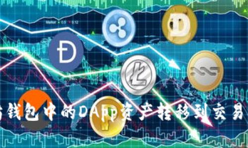 如何将以太坊钱包中的DApp资产转移到交易所的详细指南