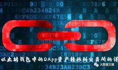 如何将以太坊钱包中的D