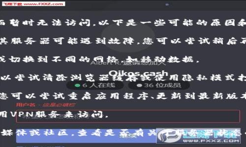 很抱歉，您遇到TPWallet打不开的问题。TPWallet可能因多种原因而暂时无法访问。以下是一些可能的原因和解决方案：

1. **服务器维护或故障**：TPWallet可能正在进行服务器维护，或其服务器可能遇到故障。您可以尝试稍后再尝试访问。

2. **网络连接问题**：您的网络连接可能不稳定，尝试重启路由器或切换到不同的网络，如移动数据。

3. **浏览器缓存**：有时，浏览器的缓存会导致页面无法加载。您可以尝试清除浏览器缓存或使用隐私模式打开TPWallet。

4. **应用程序问题**：如果您是通过手机应用程序访问TPWallet，您可以尝试重启应用程序、更新到最新版本，或卸载后重新安装。

5. **地区限制**：TPWallet可能在某些地区不可用，您可以尝试使用VPN服务来访问。

如果以上方法仍然无法解决问题，建议您访问TPWallet的官方社交媒体或社区，查看是否有关于服务器状态的更新或者其他用户是否也报告了类似问题。希望问题能尽快解决！