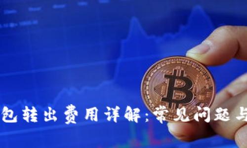 以太坊钱包转出费用详解：常见问题与最佳实践