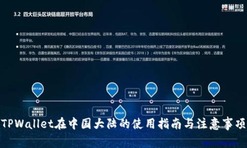 TPWallet在中国大陆的使用指南与注意事项