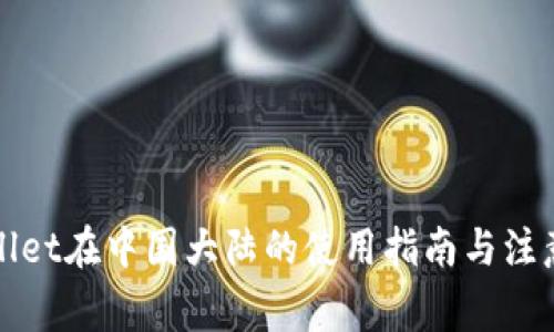 TPWallet在中国大陆的使用指南与注意事项