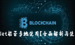 TPWallet能否多地使用？全面