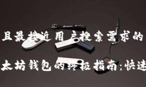 思考一个并且最接近用户搜索需求的优质

批量创建以太坊钱包的终极指南：快速、安全、高效