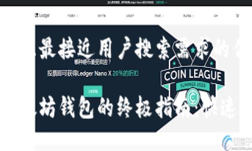 思考一个并且最接近用户搜索需求的优质

批量创建以太坊钱包的终极指南：快速、安全、高效