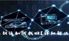 忘记TPWallet私钥该如何找回