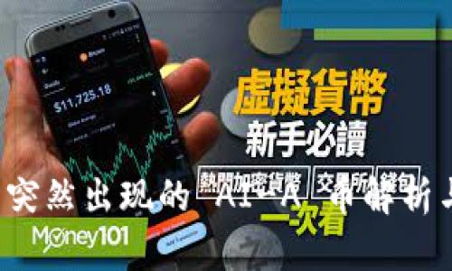 TPWallet 突然出现的 AI-A 币解析与投资机会