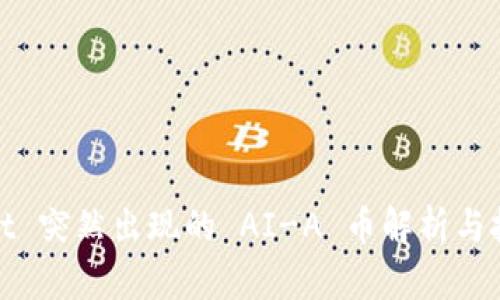 TPWallet 突然出现的 AI-A 币解析与投资机会