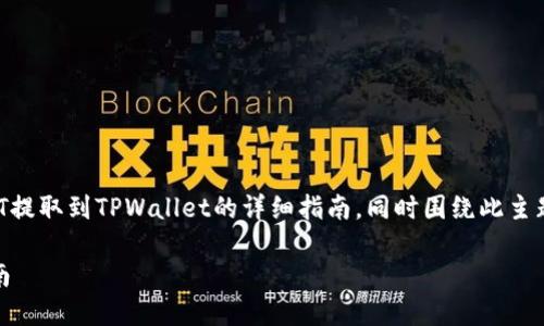在这里，我将为您提供一篇关于如何将USDT提取到TPWallet的详细指南，同时围绕此主题提出五个相关问题，并分别进行深入解答。

如何将USDT提取到TPWallet：详细操作指南