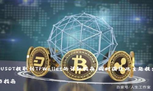 在这里，我将为您提供一篇关于如何将USDT提取到TPWallet的详细指南，同时围绕此主题提出五个相关问题，并分别进行深入解答。

如何将USDT提取到TPWallet：详细操作指南