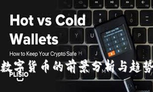 未来数字货币的前景分析与趋势预测