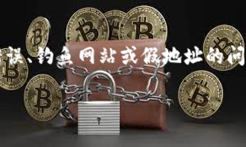 在处理数字货币钱包、应用程序和相关服务时，用户通常会遇到下载错误、钓鱼网站或假地址的问题。以下是关于