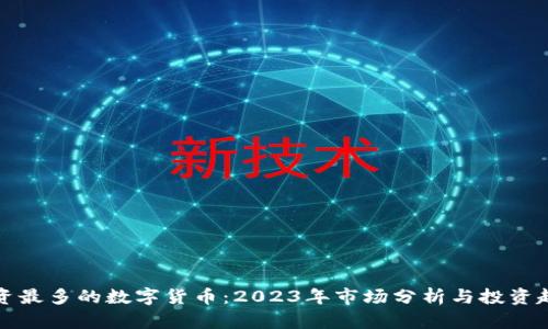 融资最多的数字货币：2023年市场分析与投资趋势