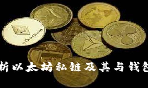 深入解析以太坊私链及其与钱包的关系