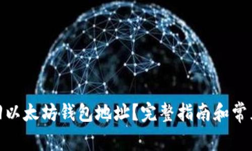 : 如何找回以太坊钱包地址？完整指南和常见问题解答
