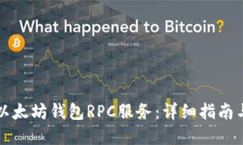 如何搭建以太坊钱包RPC服务：详细指南与最佳实践