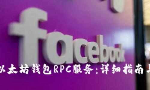 如何搭建以太坊钱包RPC服务：详细指南与最佳实践