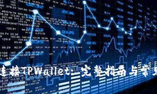 手机如何连接TPWallet: 完整指南与常见问题解答