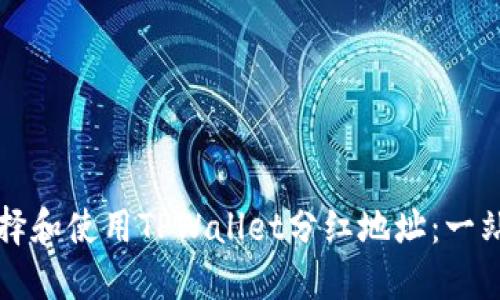 如何选择和使用TPWallet分红地址：一站式指南