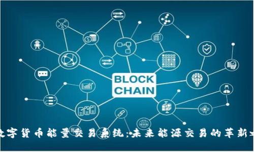: 数字货币能量交易系统：未来能源交易的革新之路