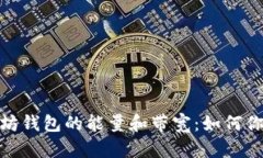 : 全面解析以太坊钱包的能