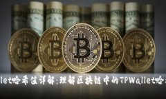 tpwallet哈希值详解：理解区