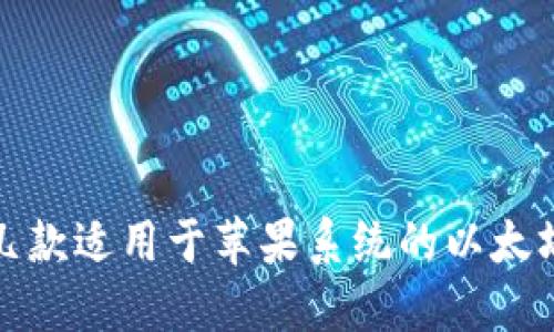 推荐几款适用于苹果系统的以太坊钱包
