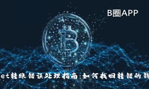 TPWallet转账错误处理指南：如何找回转错的钱包资金？