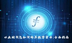 以太坊钱包如何购买数字