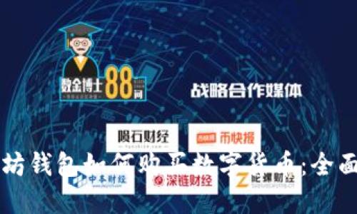 以太坊钱包如何购买数字货币：全面指南