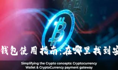 TPWallet冷钱包使用指南：在哪里找到安全存储方式