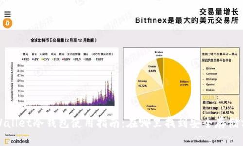 TPWallet冷钱包使用指南：在哪里找到安全存储方式