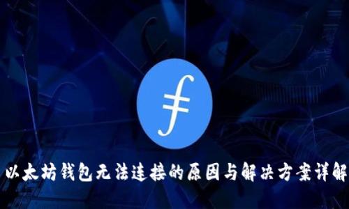 以太坊钱包无法连接的原因与解决方案详解