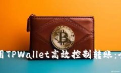 如何使用TPWallet高效控制转